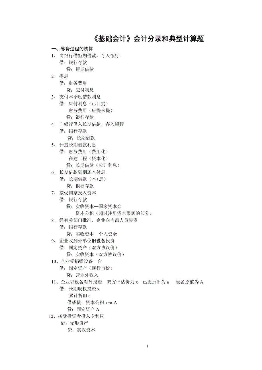 《基础会计》会计分录和典型计算题及答案_第1页