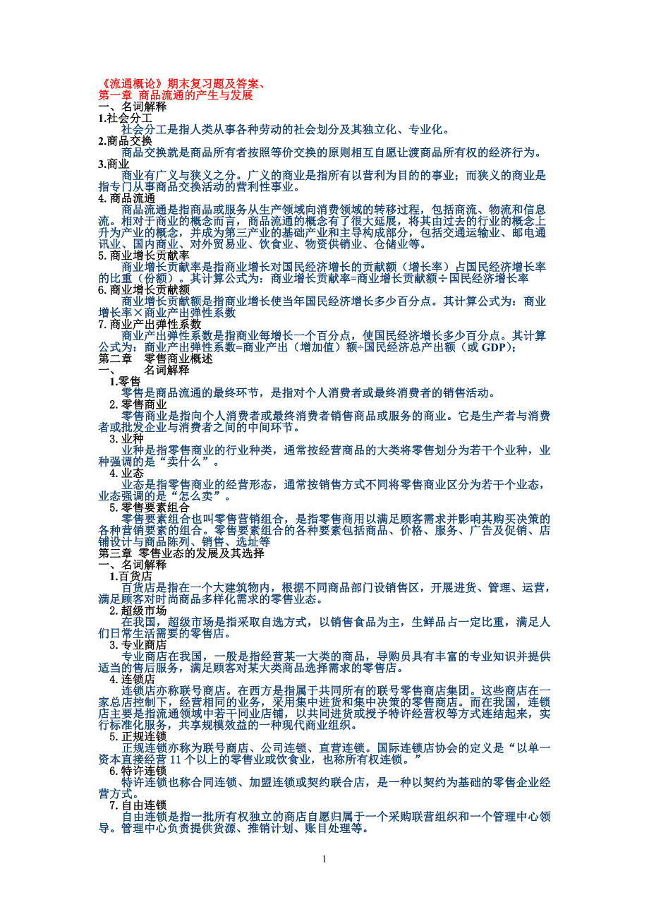 最新电大《流通概论》考试题及答案_第1页