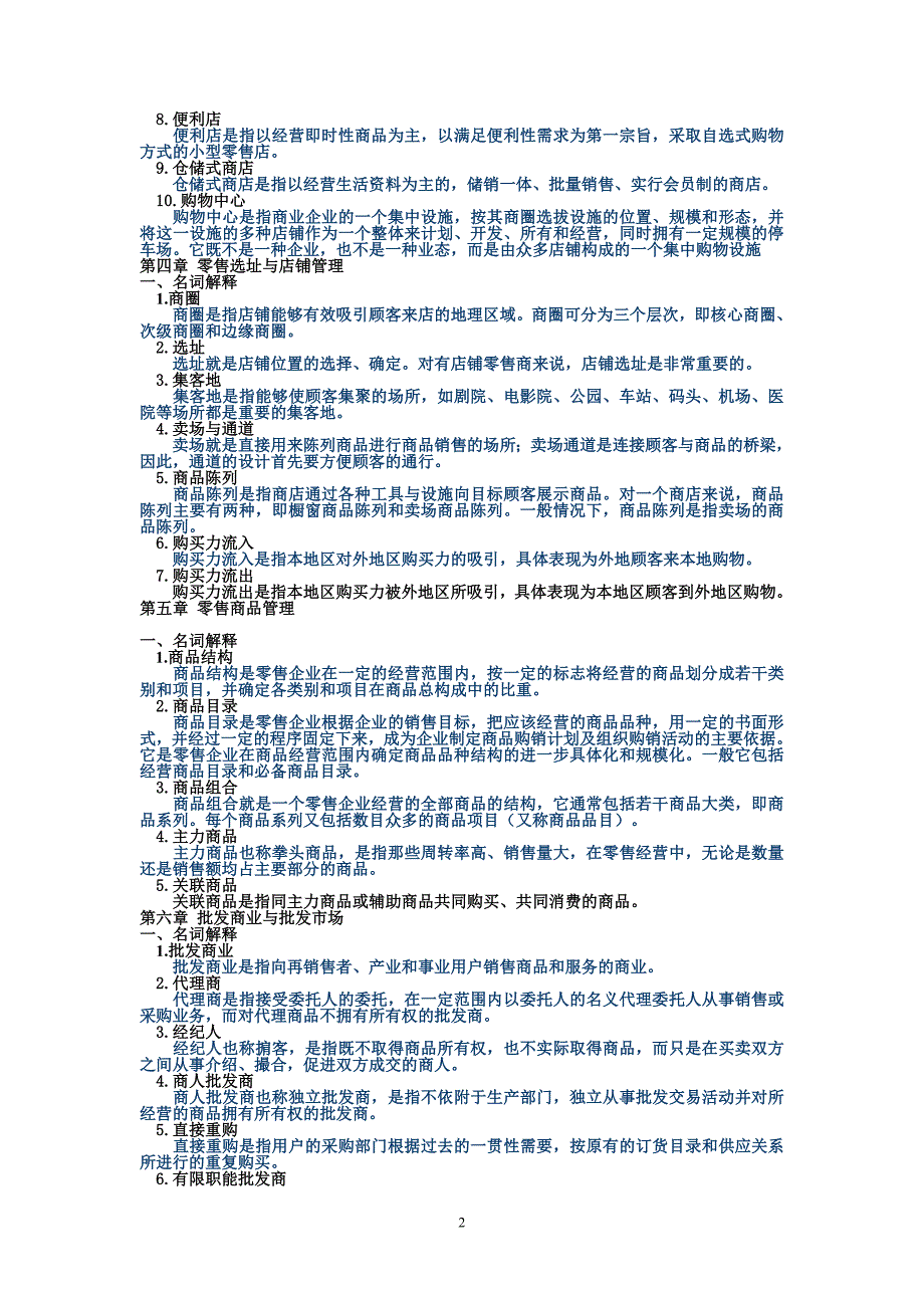 最新电大《流通概论》考试题及答案_第2页