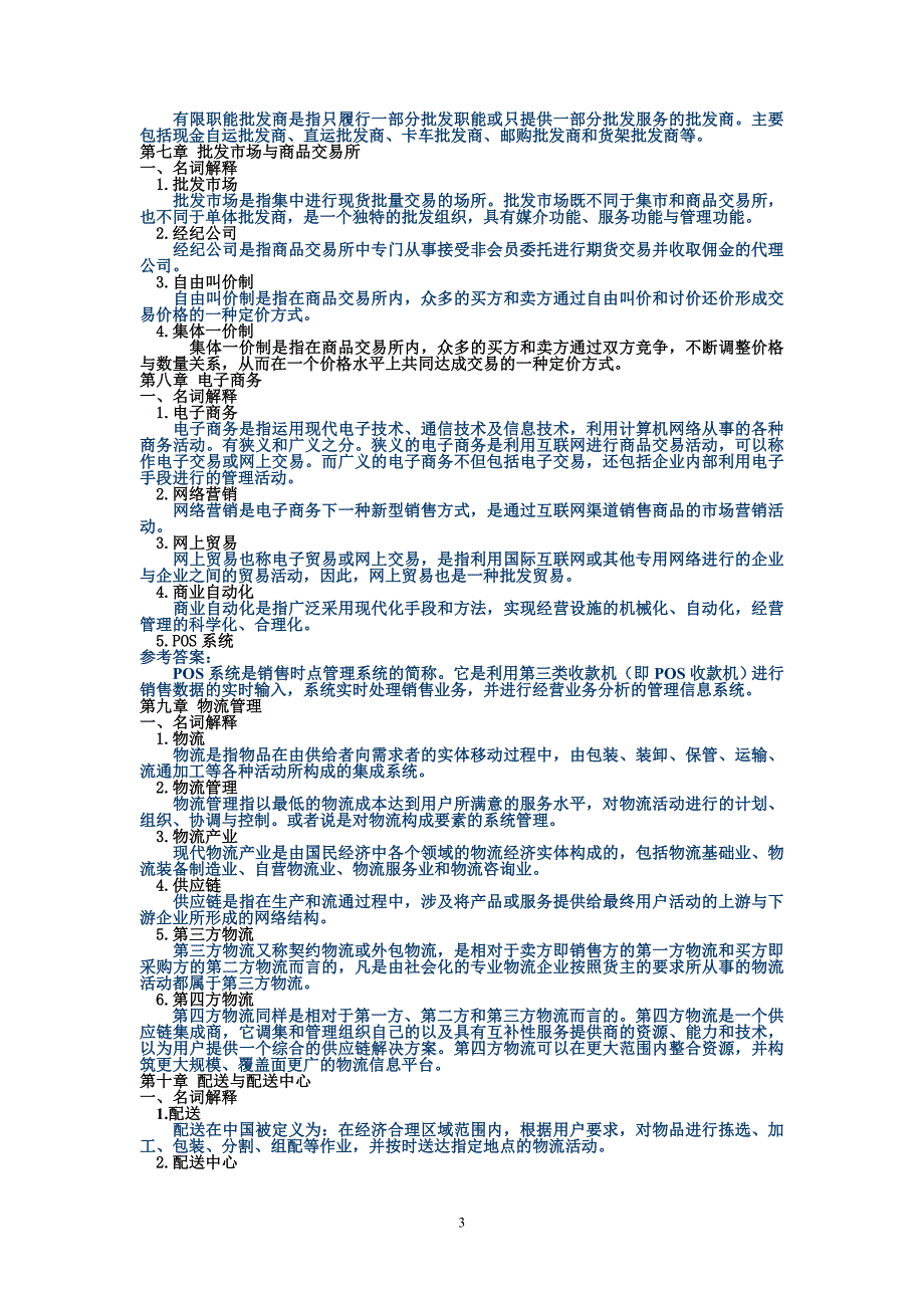 最新电大《流通概论》考试题及答案_第3页