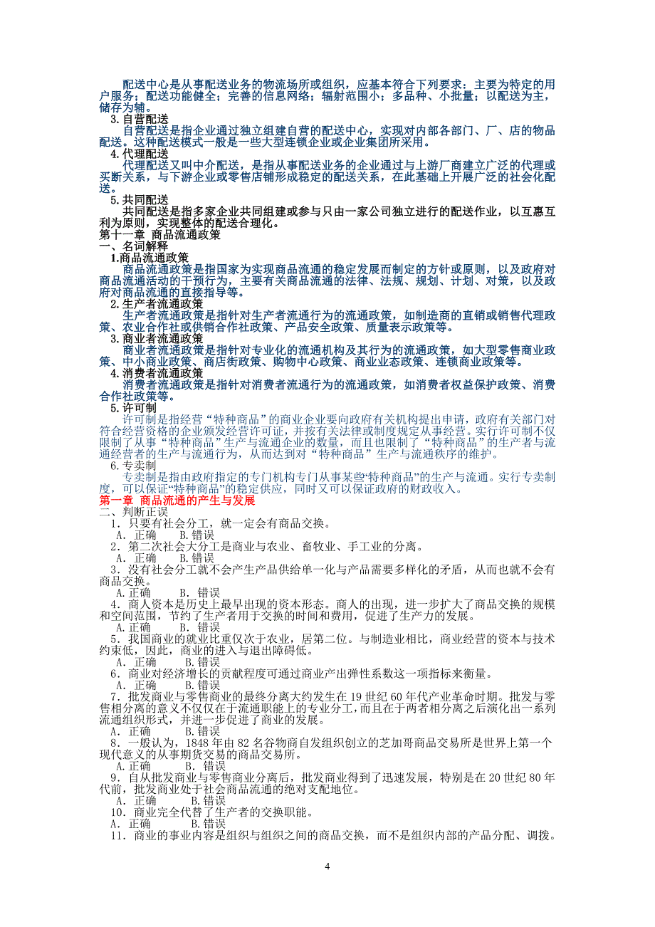 最新电大《流通概论》考试题及答案_第4页