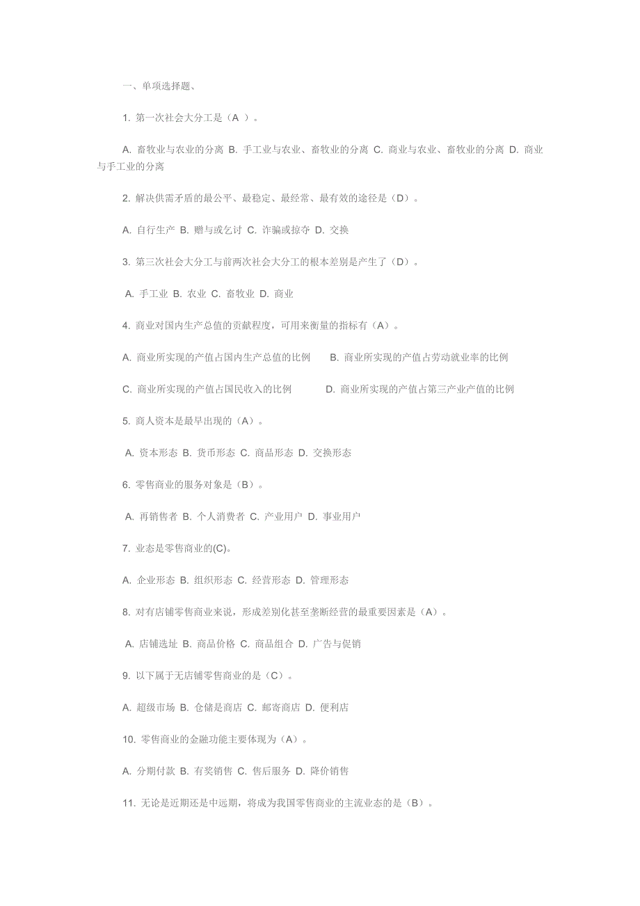 最新电大【流通概论】作业及答案_第1页