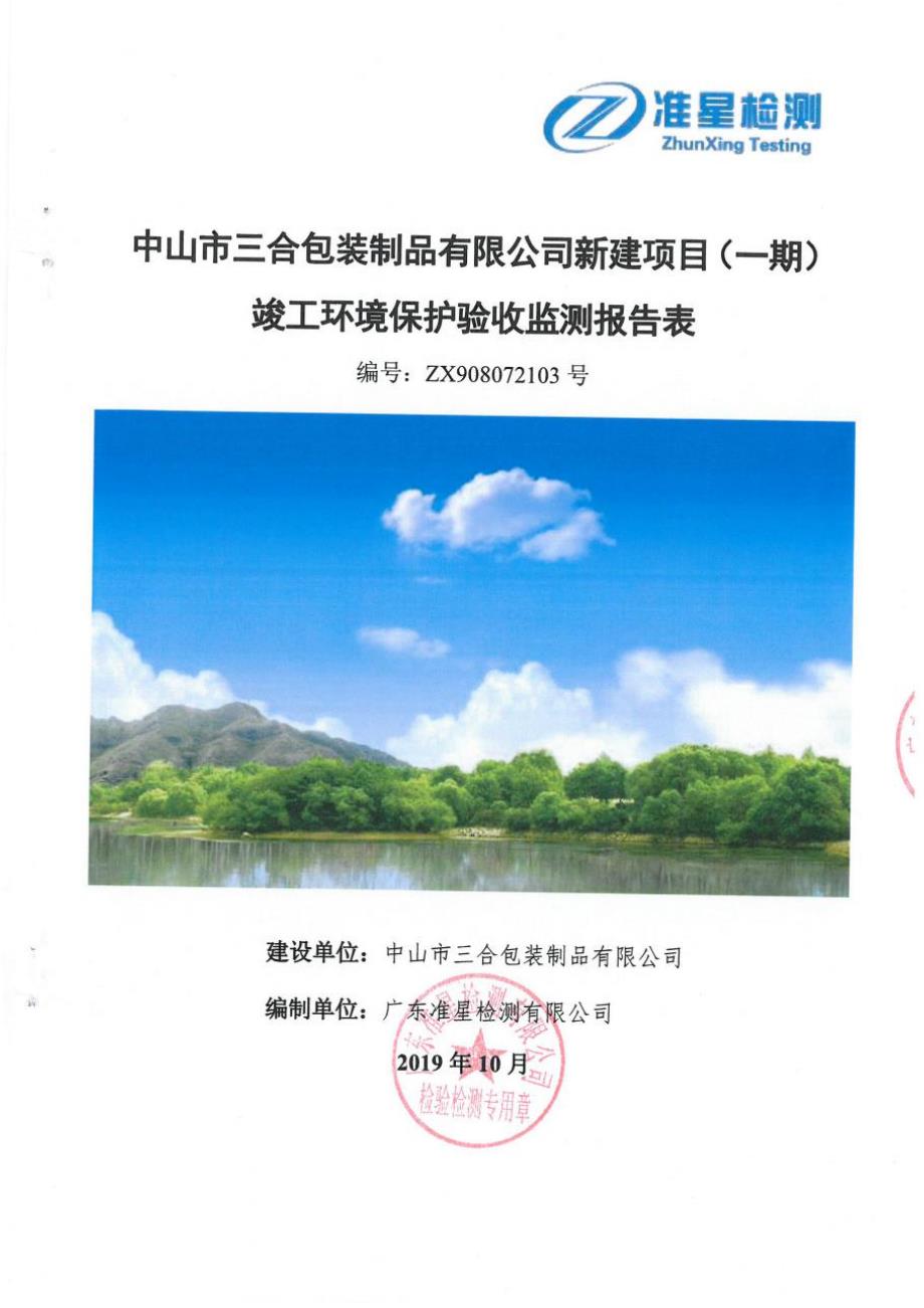 中山市三合包装制品有限公司年产胶带504吨新建项目（一期）固废竣工环保验收监测报告_第1页