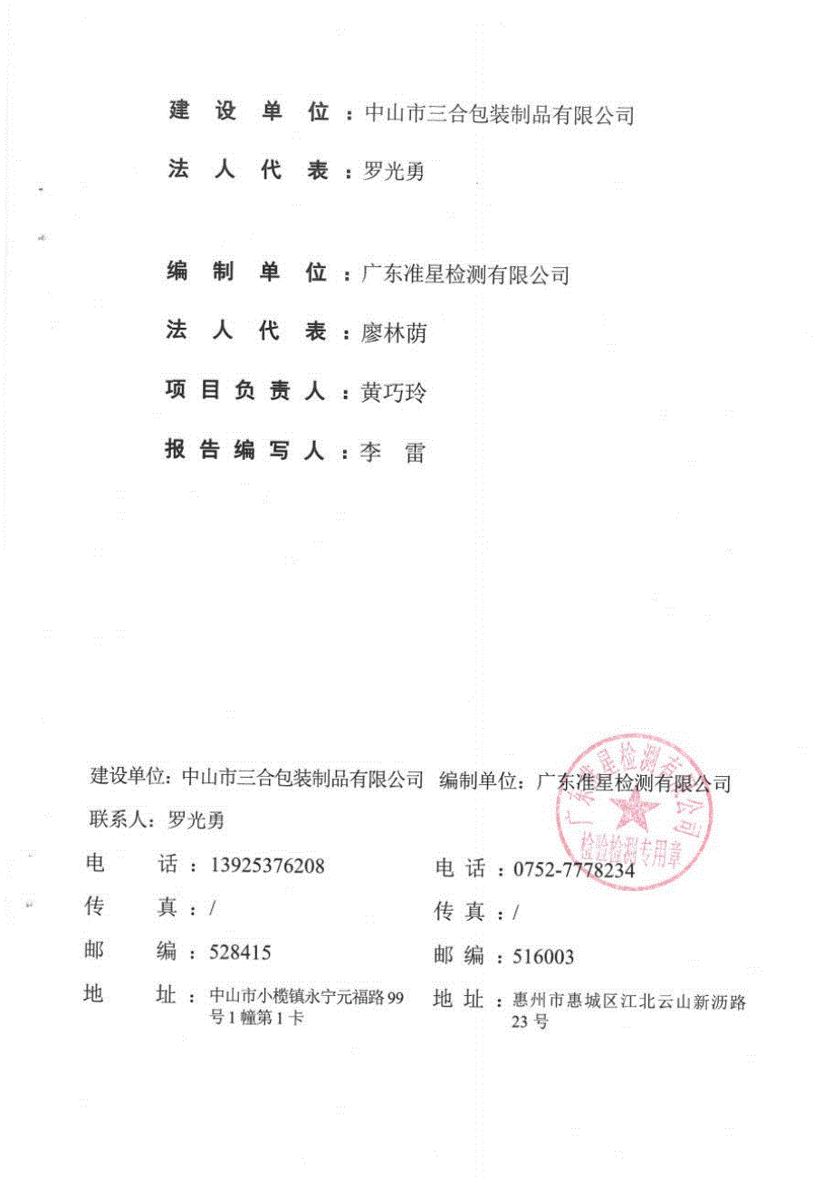 中山市三合包装制品有限公司年产胶带504吨新建项目（一期）固废竣工环保验收监测报告_第3页