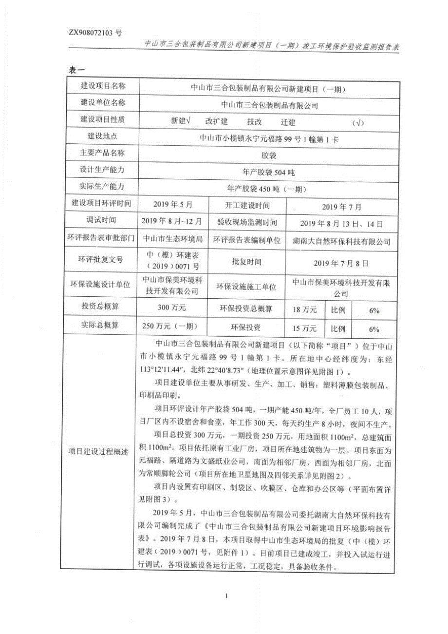 中山市三合包装制品有限公司年产胶带504吨新建项目（一期）固废竣工环保验收监测报告_第5页