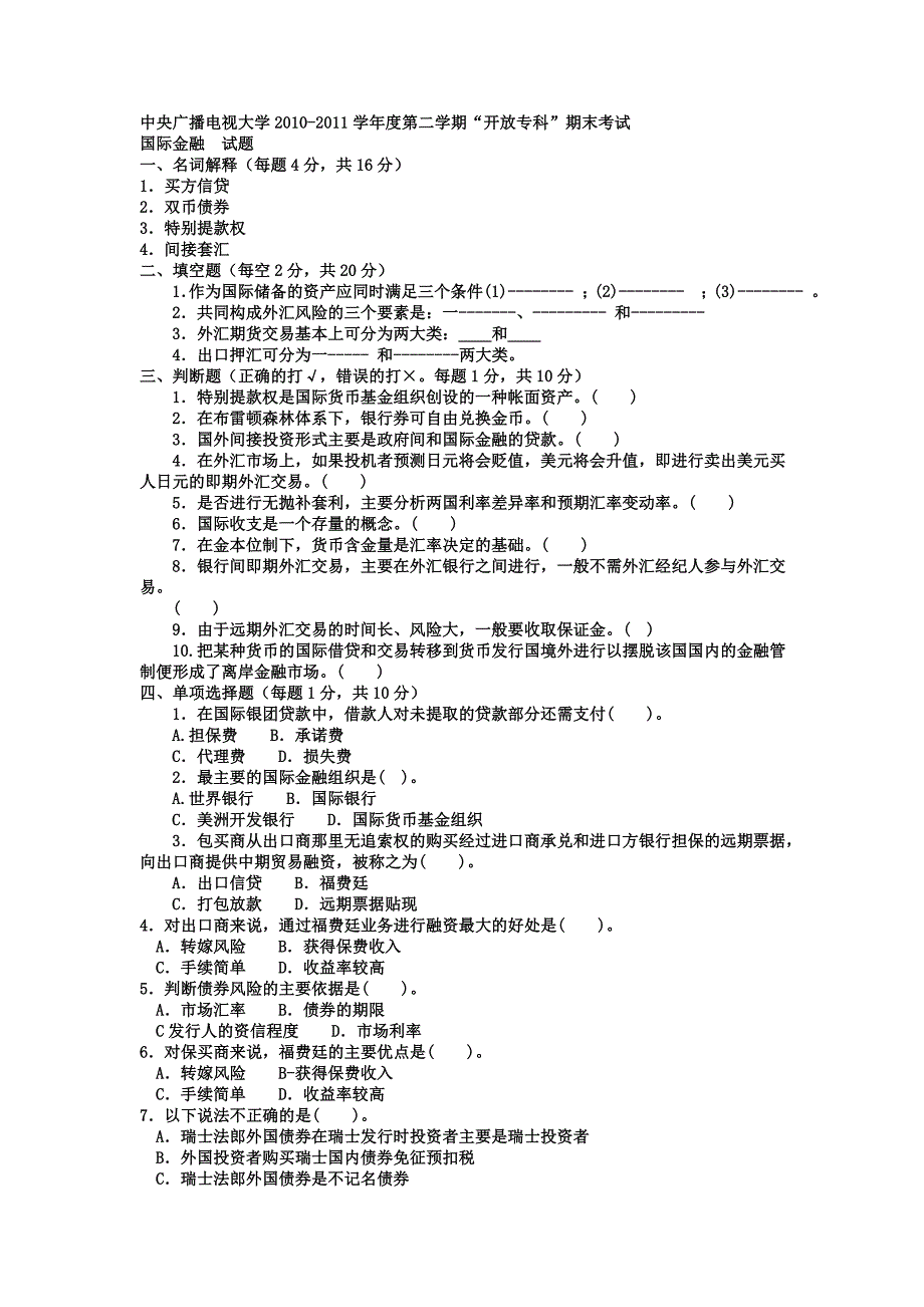 电大专科金融《国际金融》试题及答案_第1页