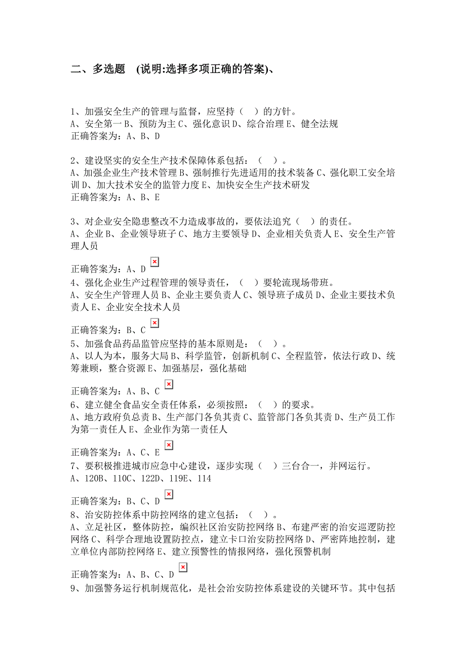 电大《加强和创新社会管理》继续教育考试多选题题库（含答案）_第1页