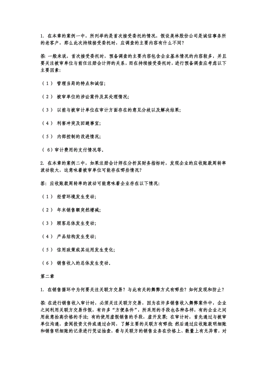 电大《审计案例研究》形成性考核及答案_第2页