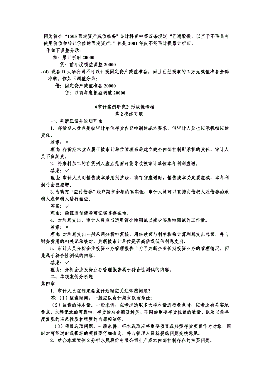 电大《审计案例研究》形成性考核及答案_第4页