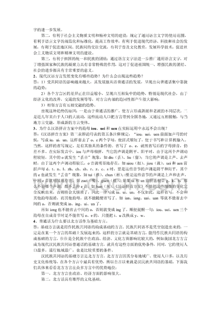 2014年电大《现代汉语专题作业》1-4答案_第3页