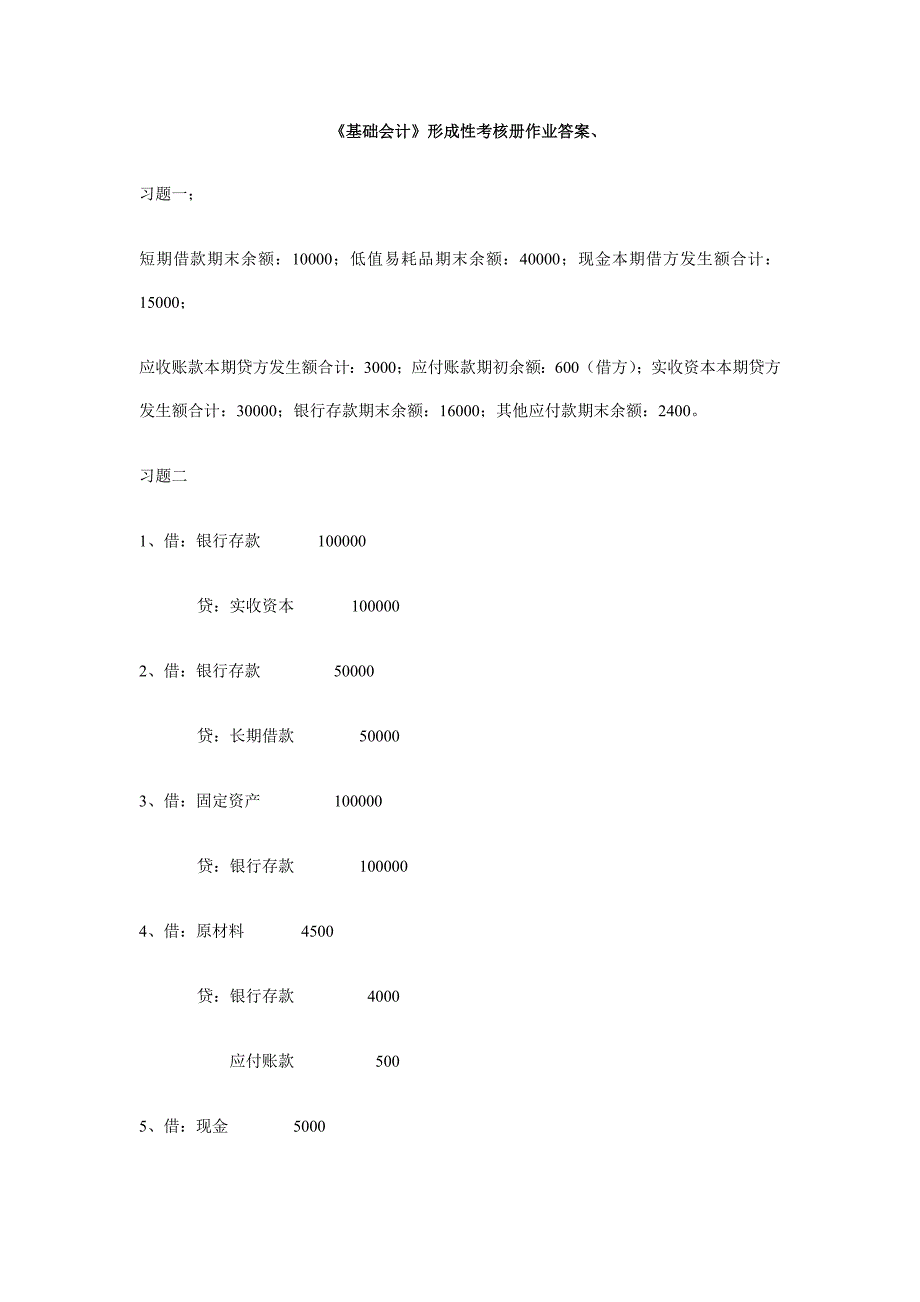 电大《基础会计》形成性考核册及答案_第1页