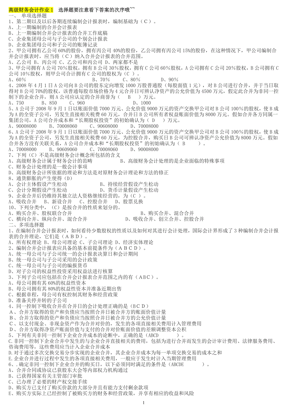 最新电大高级财务会计形成性册参考答案_第1页