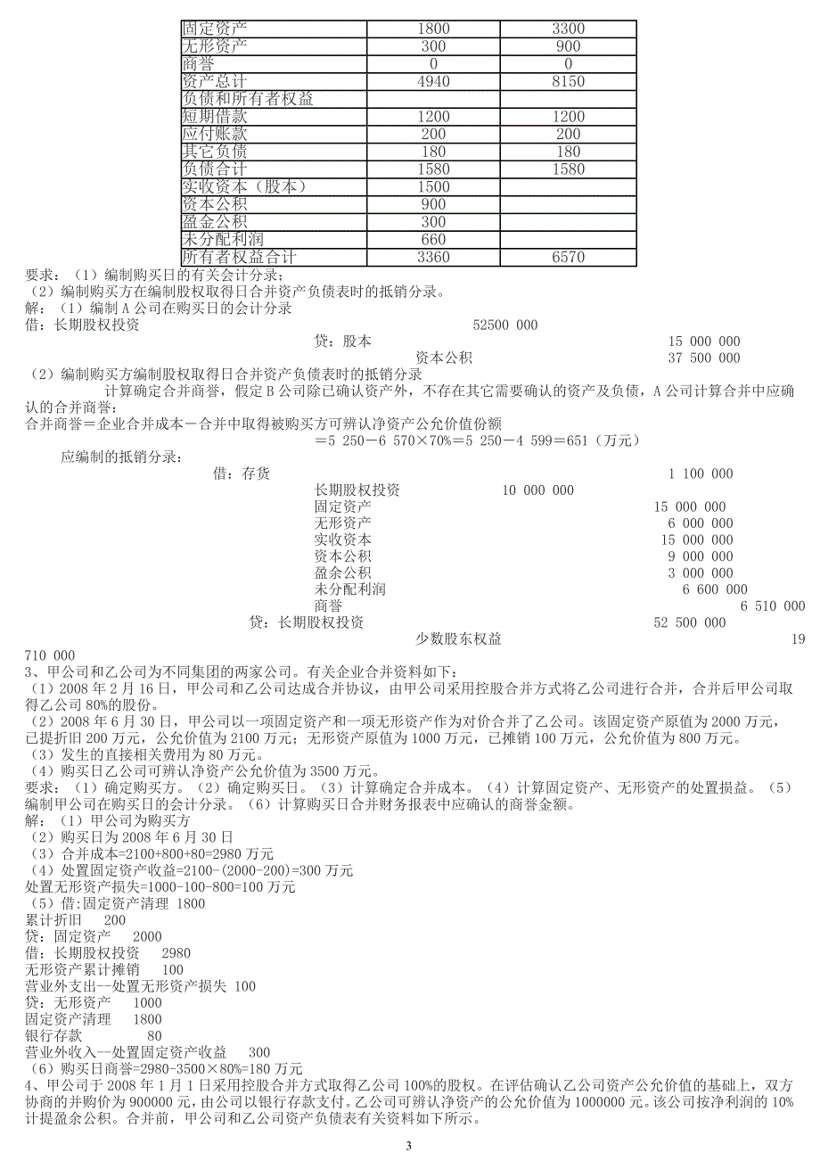 最新电大高级财务会计形成性册参考答案_第3页