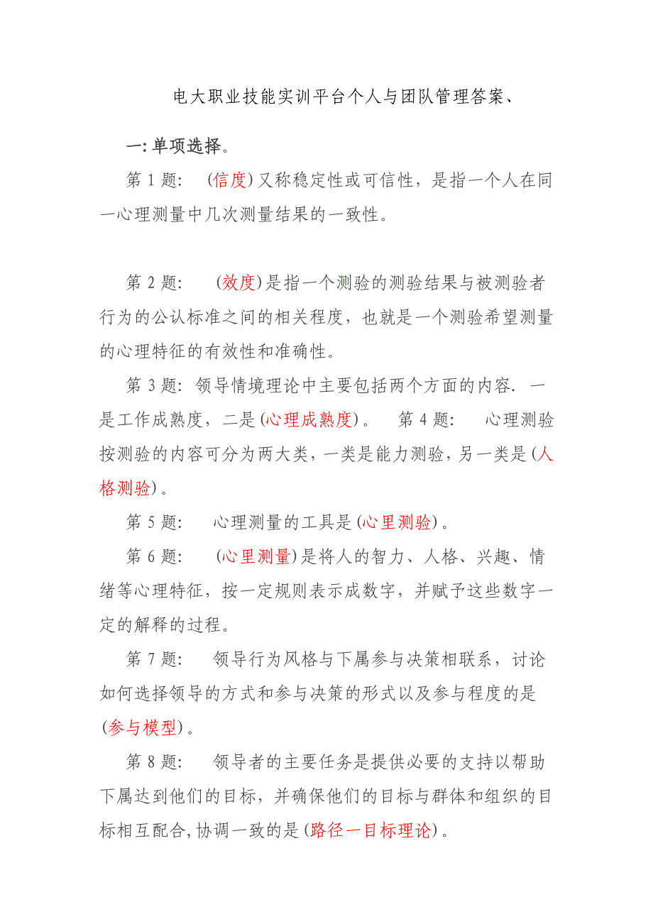 电大职业技能实训平台【个人与团队管理】形成性考核答案_第1页