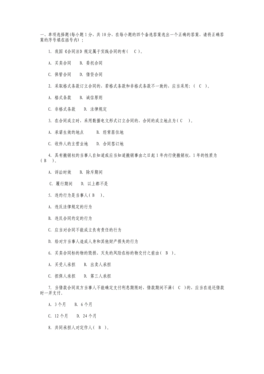 电大《合同法》选择题_第1页