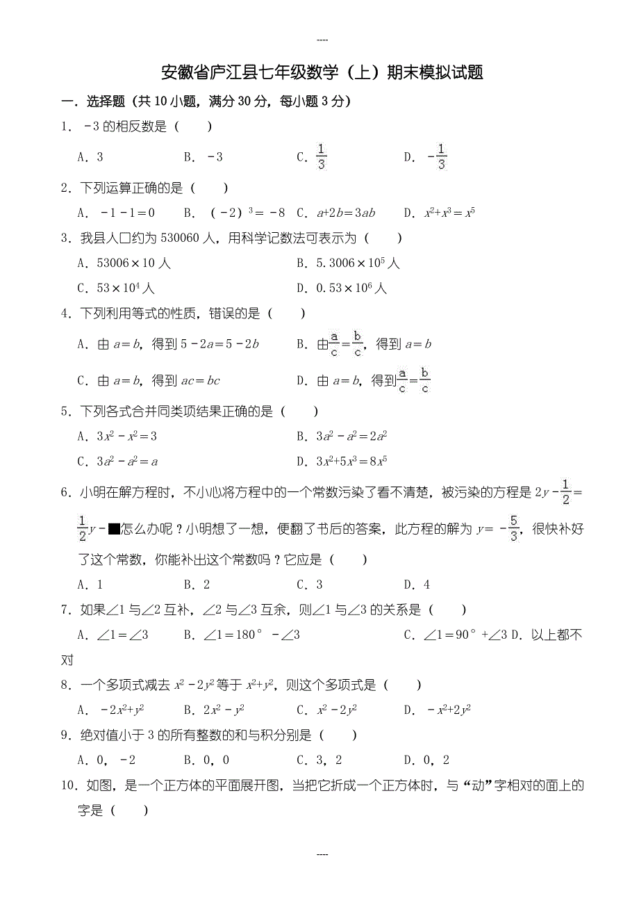 2020届安徽省庐江县七年级数学上期末模拟试题含解析_第1页