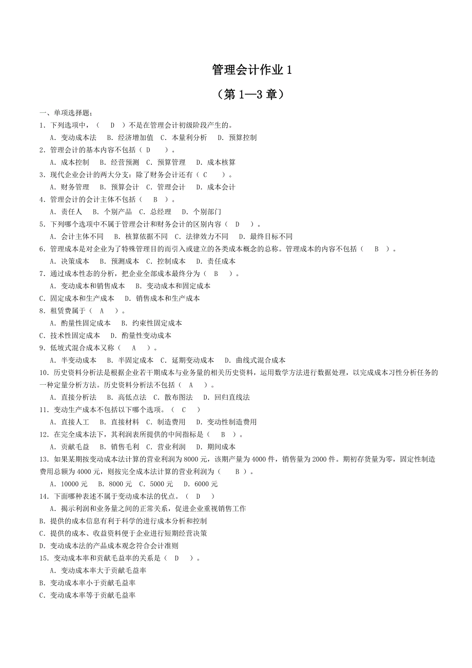 2012电大管理会计作业1（第1-3章）含答案_第1页