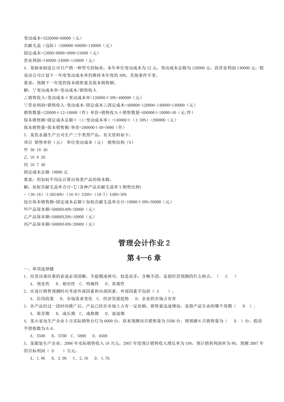 2012电大管理会计作业1（第1-3章）含答案_第4页