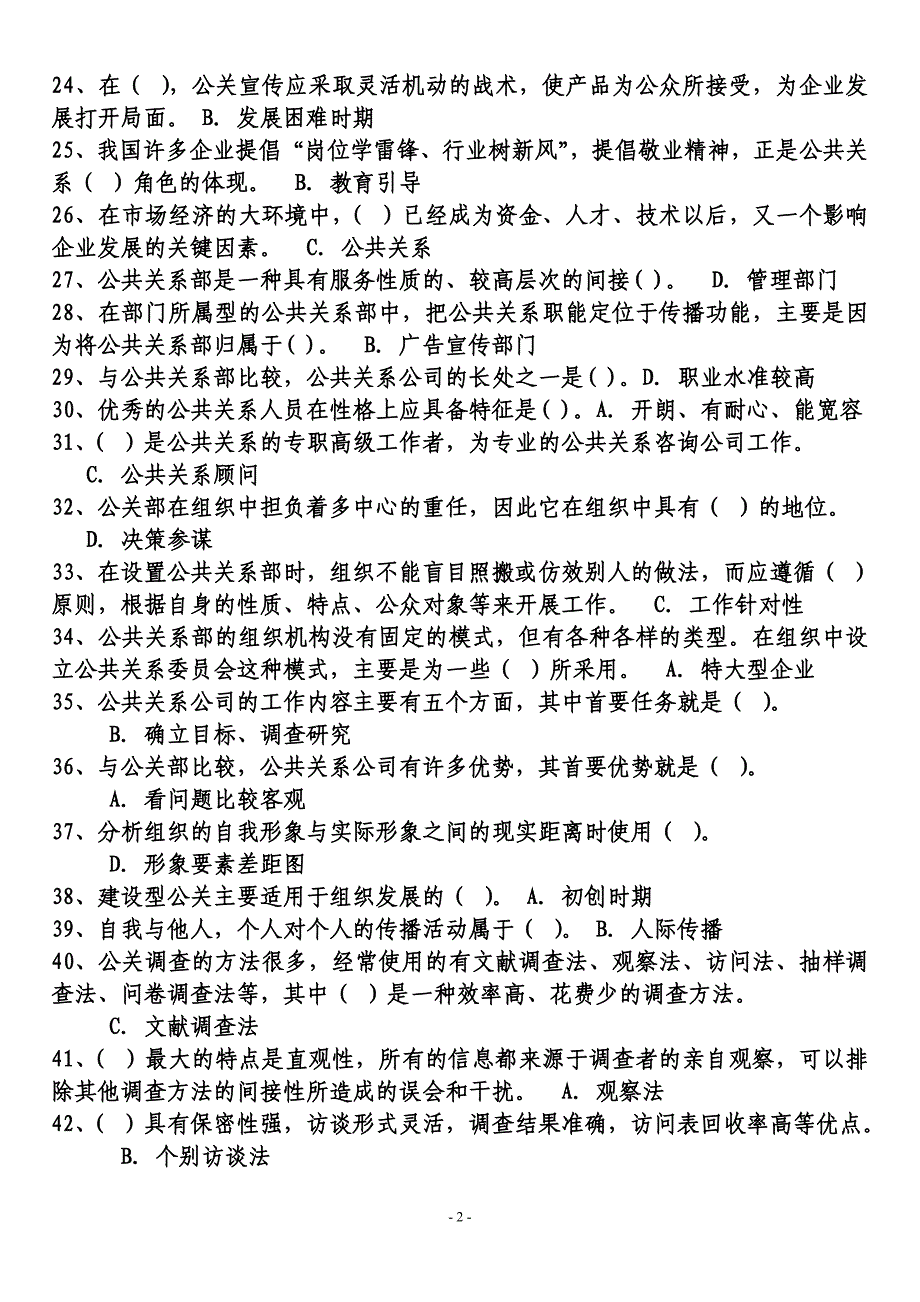 电大专科《公共关系单选、多选、判断_第2页