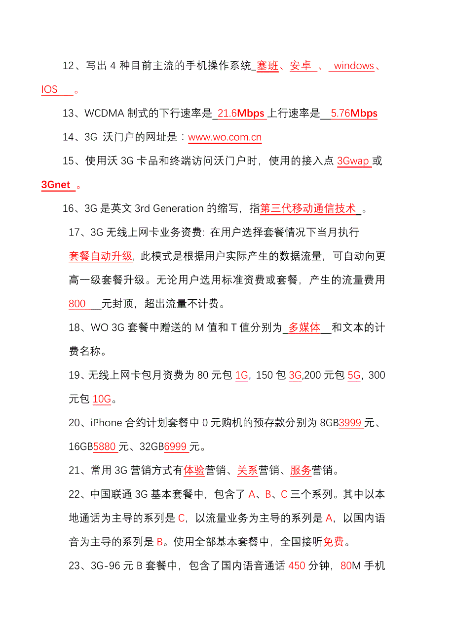 E47：商丘联通3G 151全员培训认证试题题库_第2页