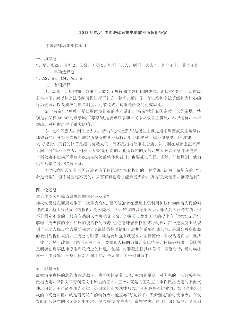 2012年电大_中国法律思想史形成性考核册答案_第1页