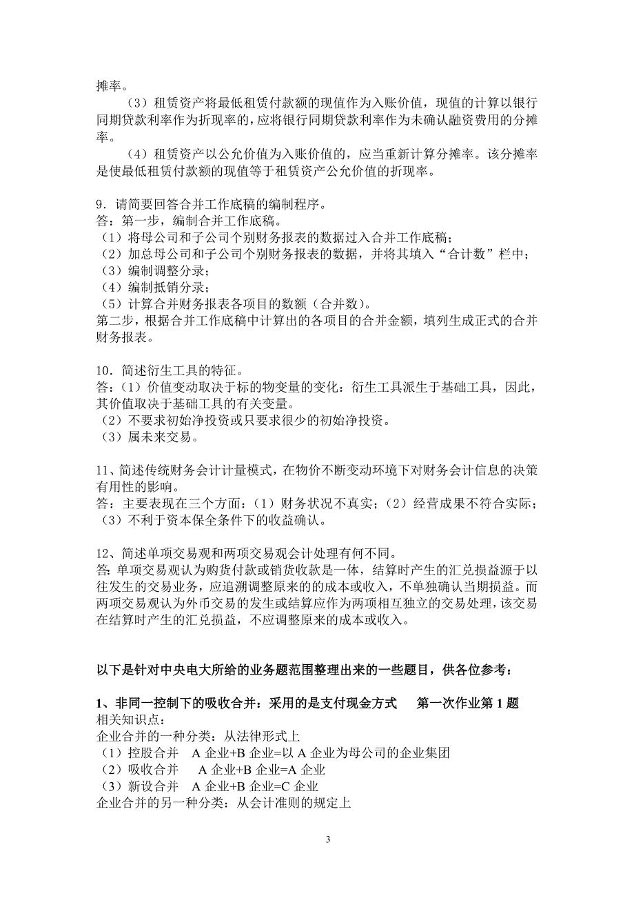 电大《高级财务会计》简答和业务题复习(含答案)_第3页