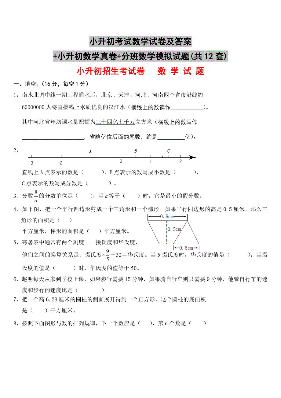 小升初考试数学试卷及答案+小升初数学真卷+分班数学模拟试题(共12套)_第1页