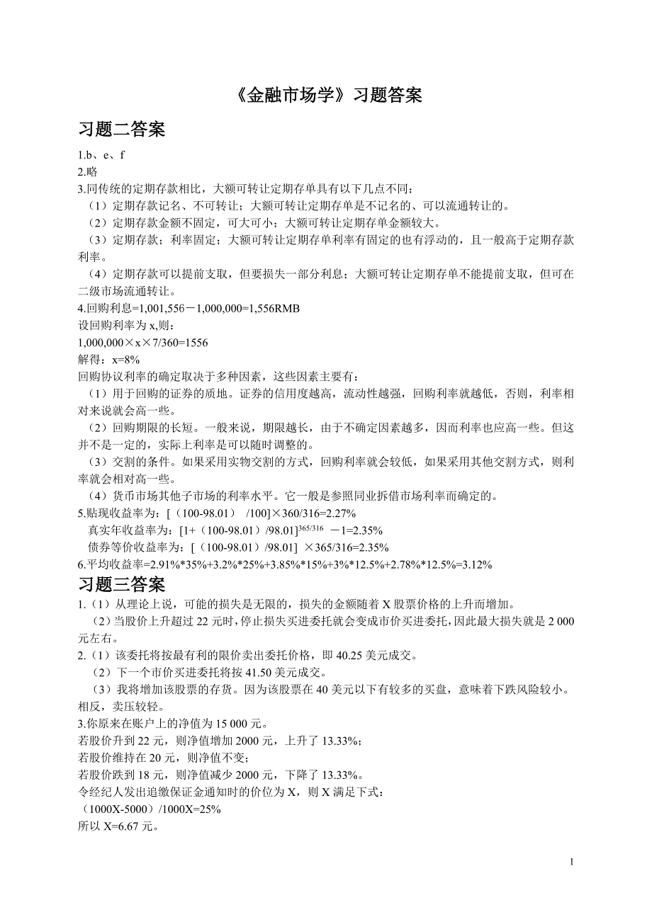 《金融市场学》习题二答案_第1页