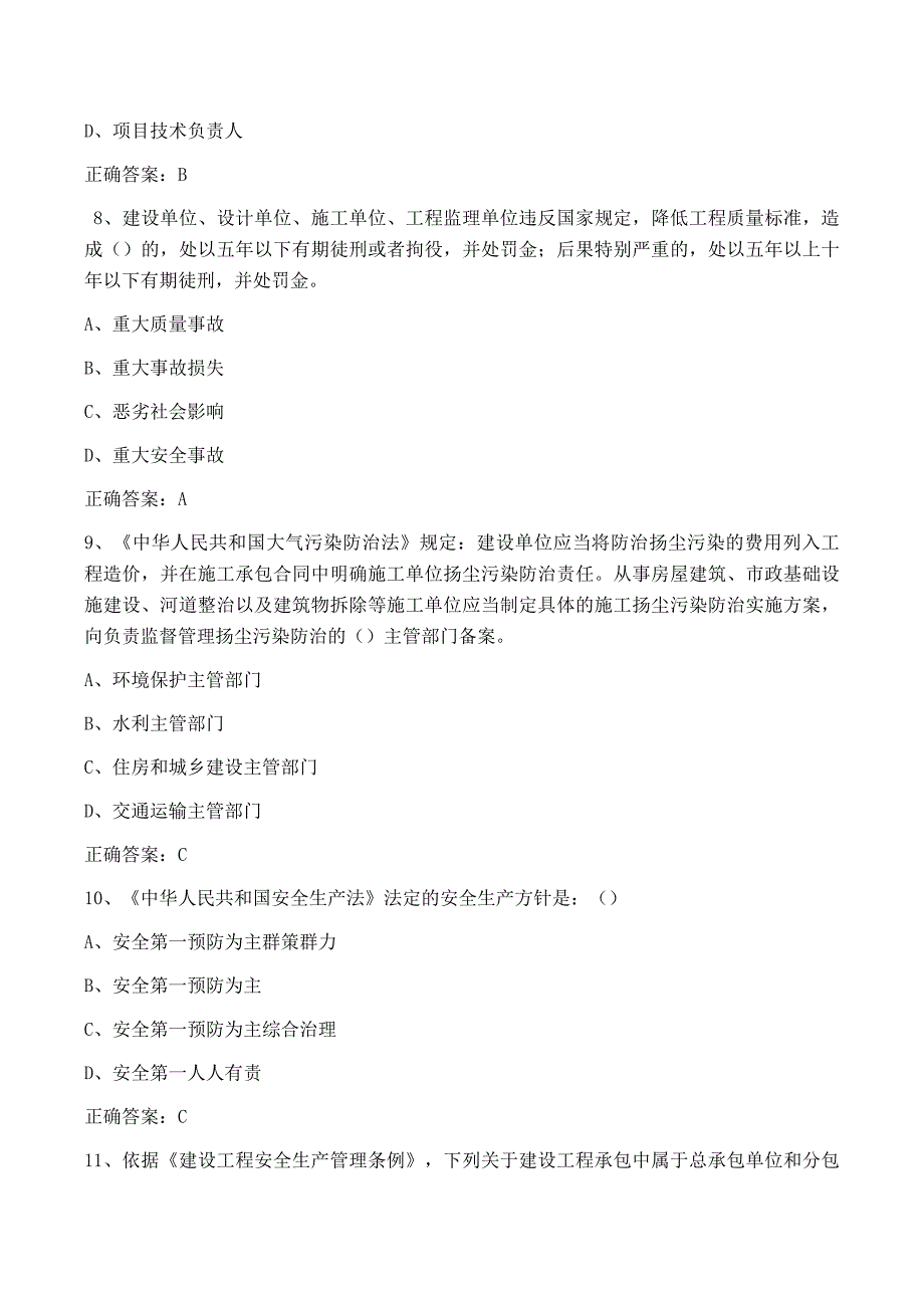 安全员考核考试复习题一1_第3页