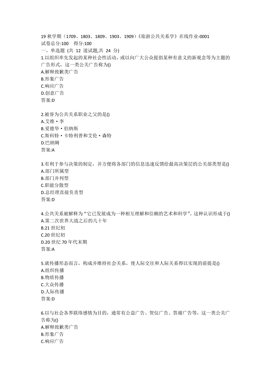 南开19秋学期（1709、1803、1809、1903、1909）《旅游公共关系学》在线作业答卷_第1页