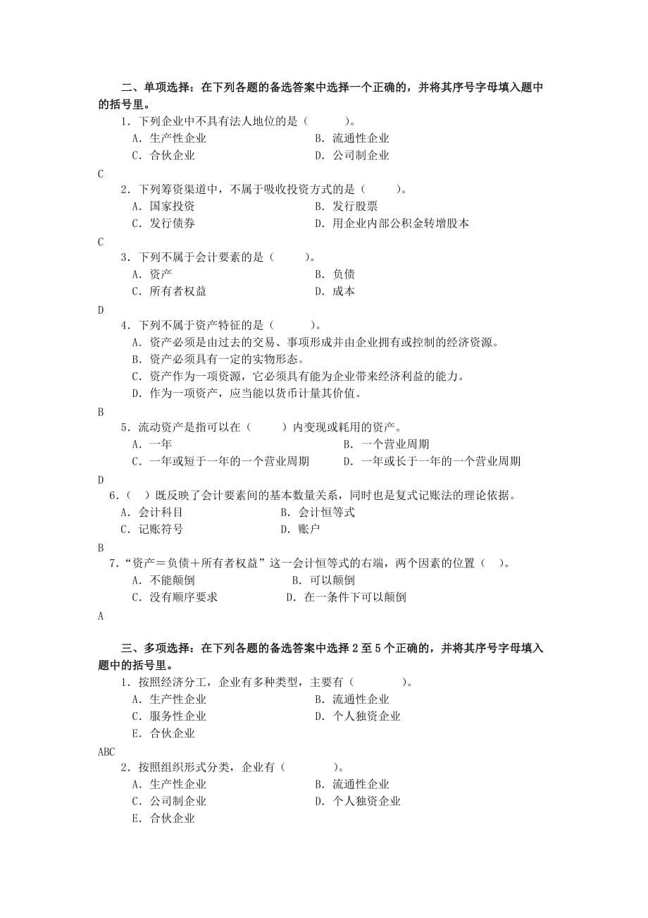 最新电大《基础会计》期末复习题（含答案）_第5页