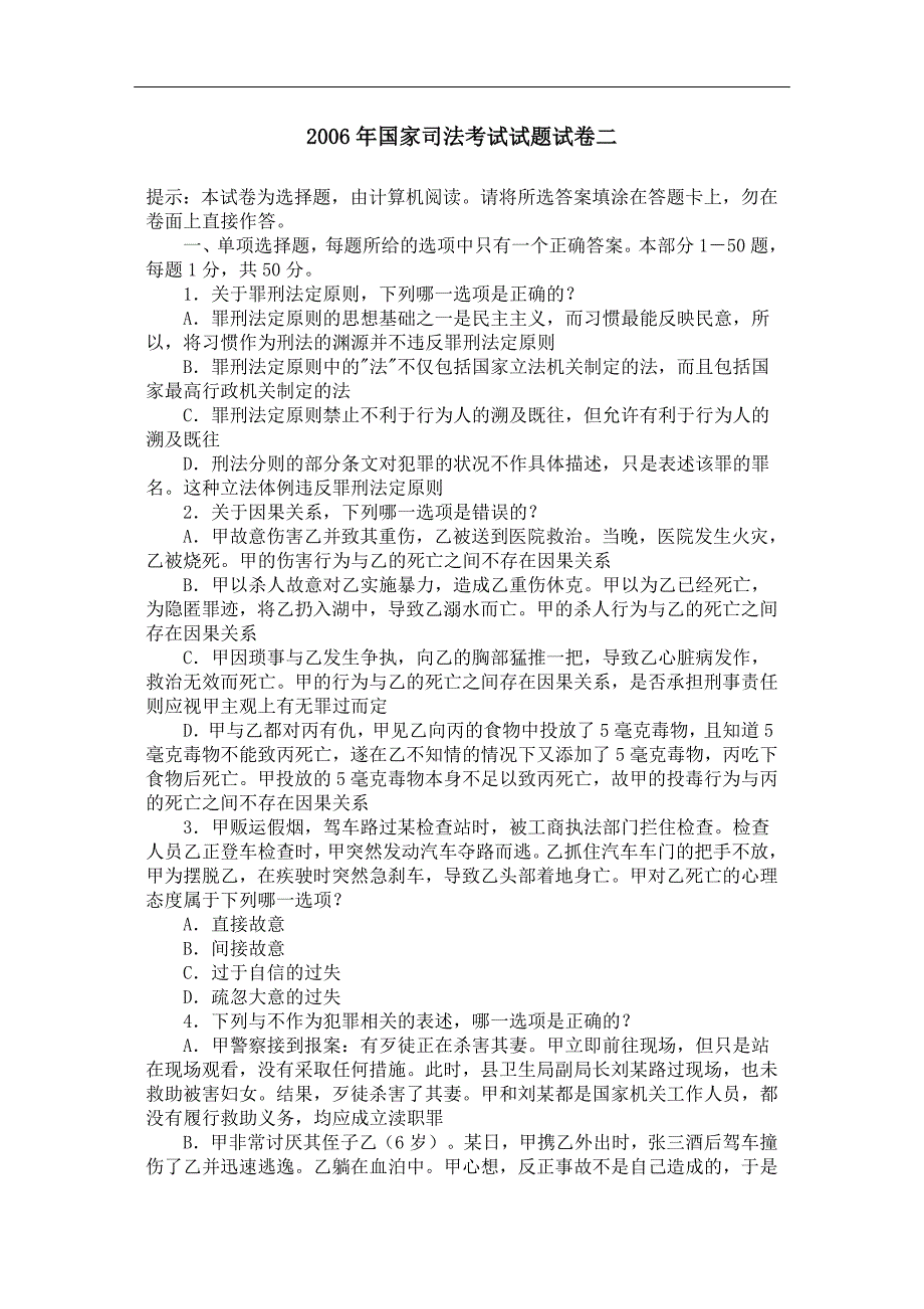 2006年国家司法考试试题试卷二_第1页