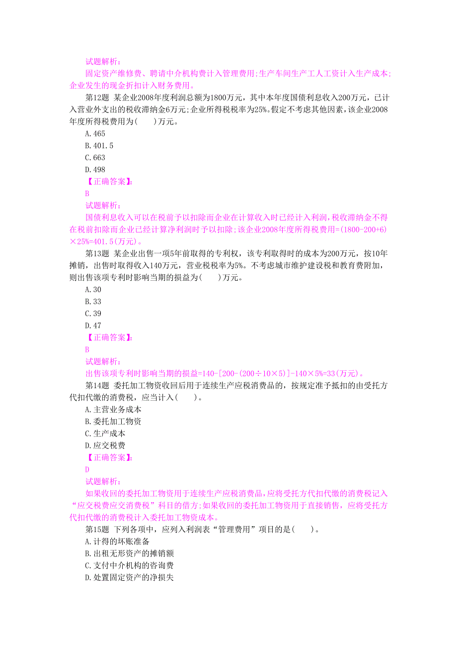 2013年初级会计职称考试《初级会计实务》模拟题_第4页