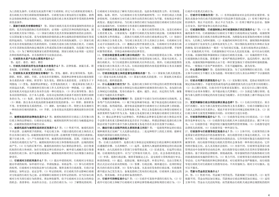 电大《行政法与行政诉讼法(本科)》考试_第4页