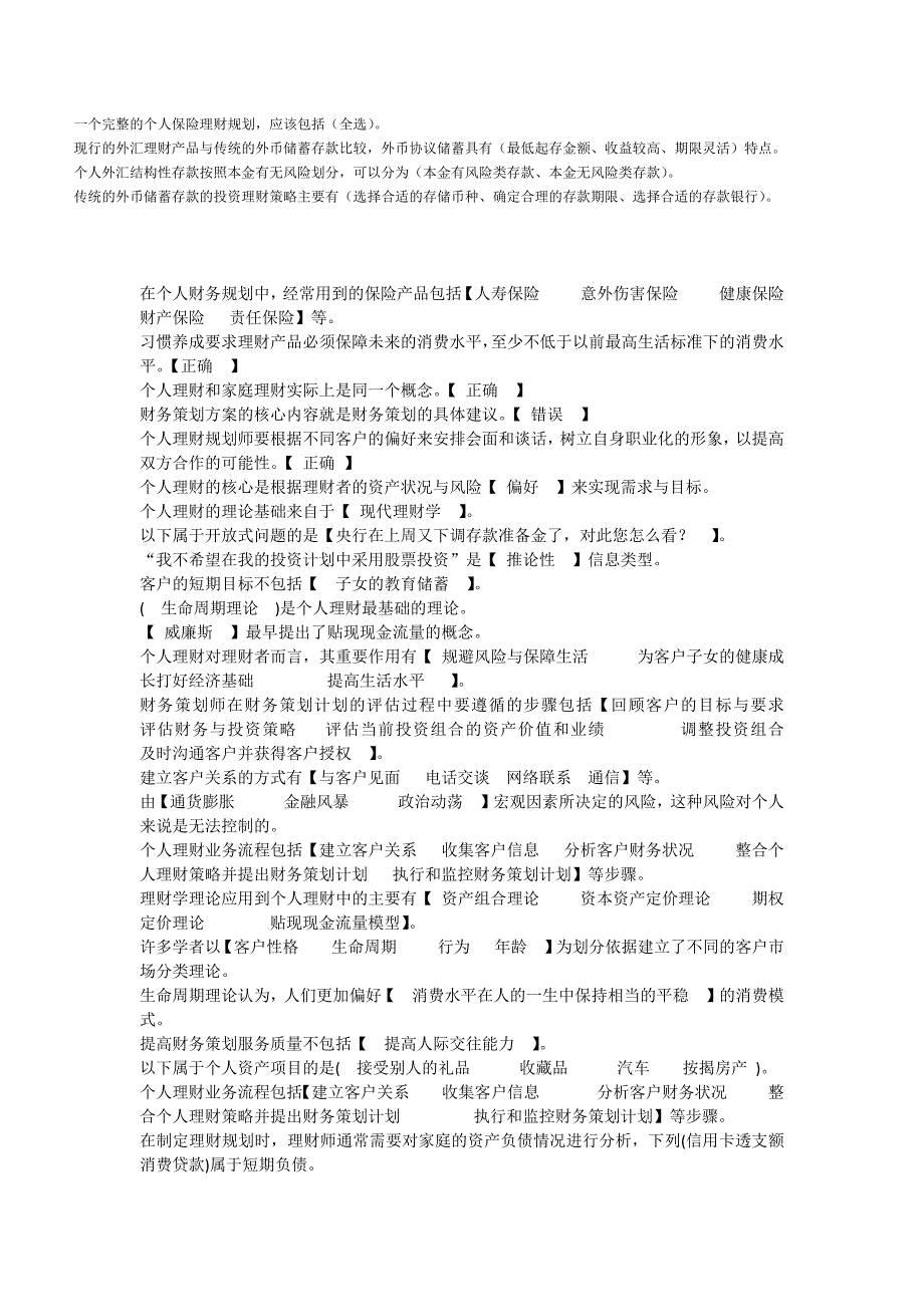 2012电大《个人理财》网上过程性评测答案_第3页