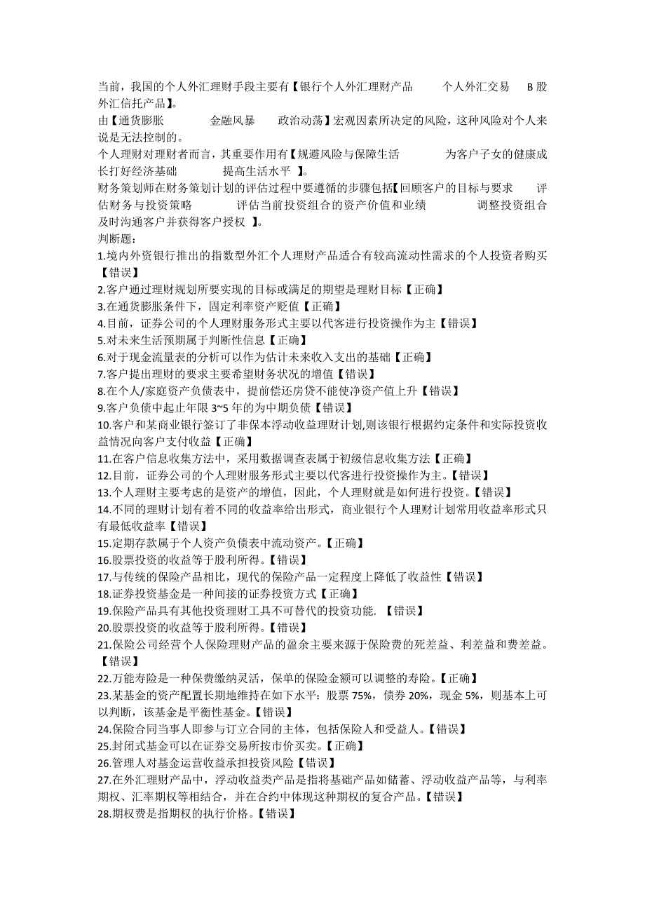 2012电大《个人理财》网上过程性评测答案_第4页