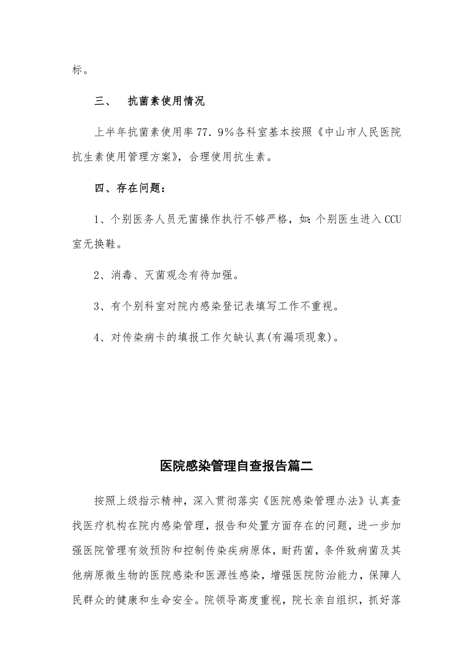 医关于院感染管理的自查报告3篇1_第3页