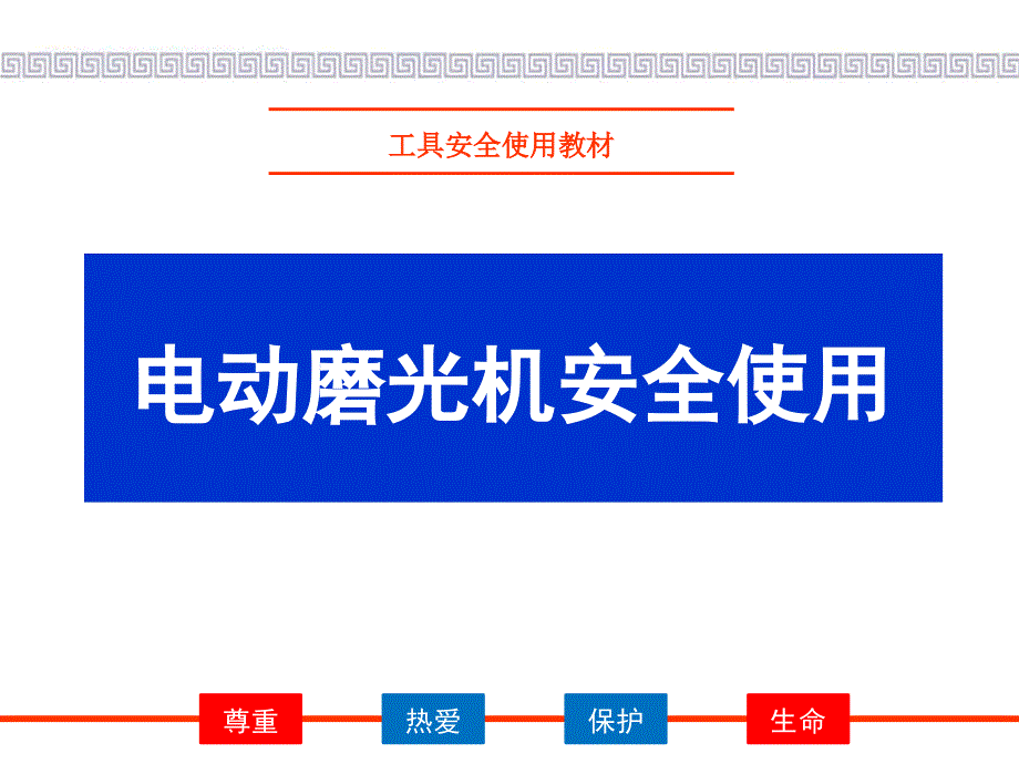 3.电动磨光机安全使用要点_第1页