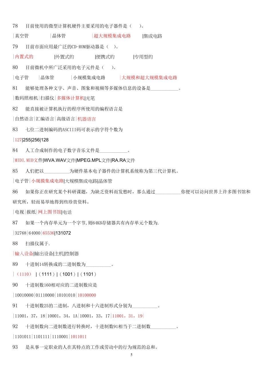 2012中央电大《计算机网考》题库(最全版)_第5页