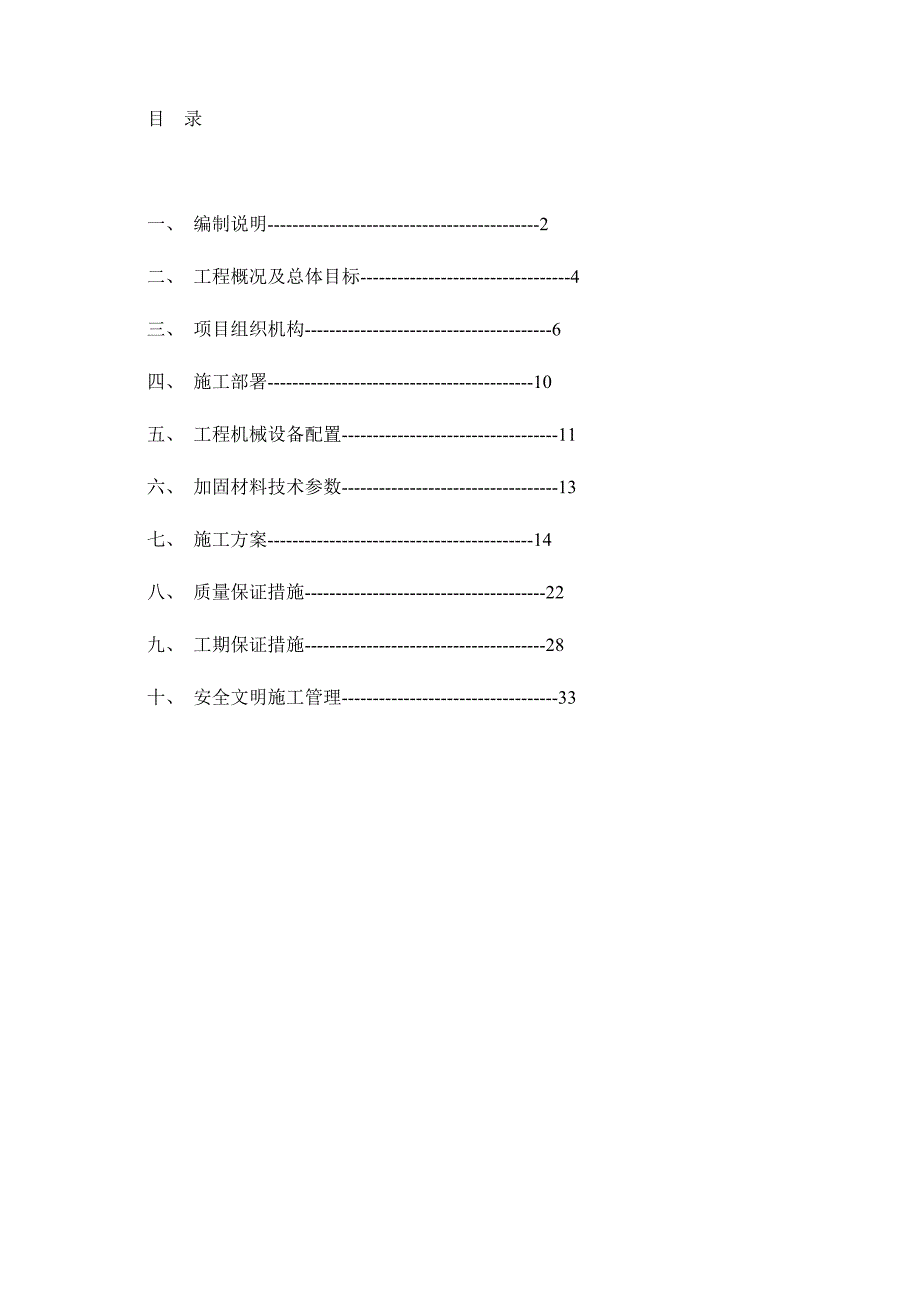 某加固工程(粘钢加固、碳纤维加固、化学植筋)施工组织设计_第1页