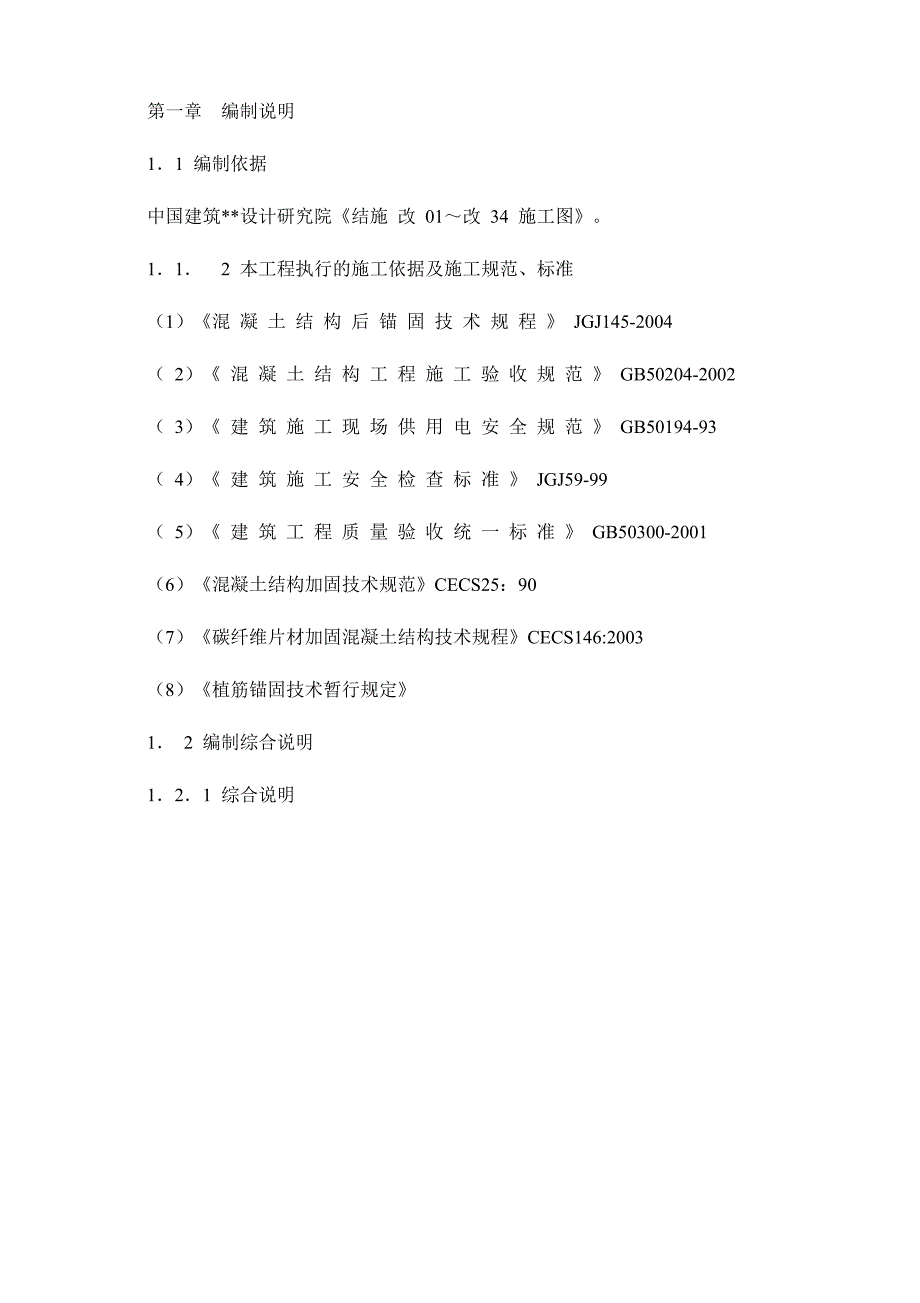 某加固工程(粘钢加固、碳纤维加固、化学植筋)施工组织设计_第2页