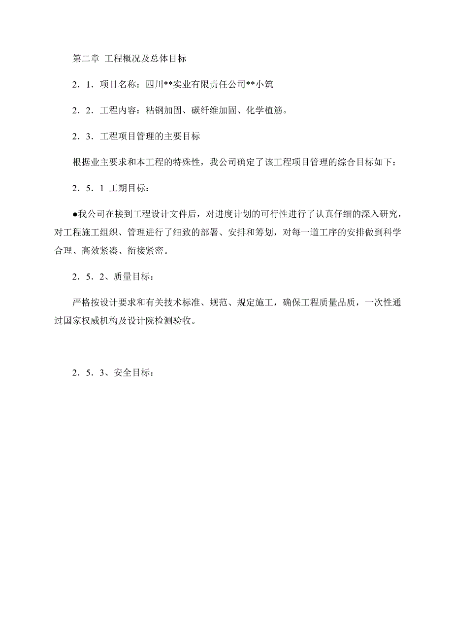 某加固工程(粘钢加固、碳纤维加固、化学植筋)施工组织设计_第4页