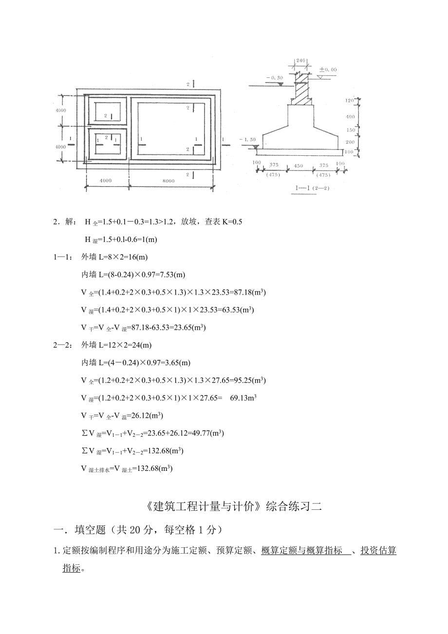 2014年电大《建筑工程计量与计价》平时作业册题目及答案1-4_第5页