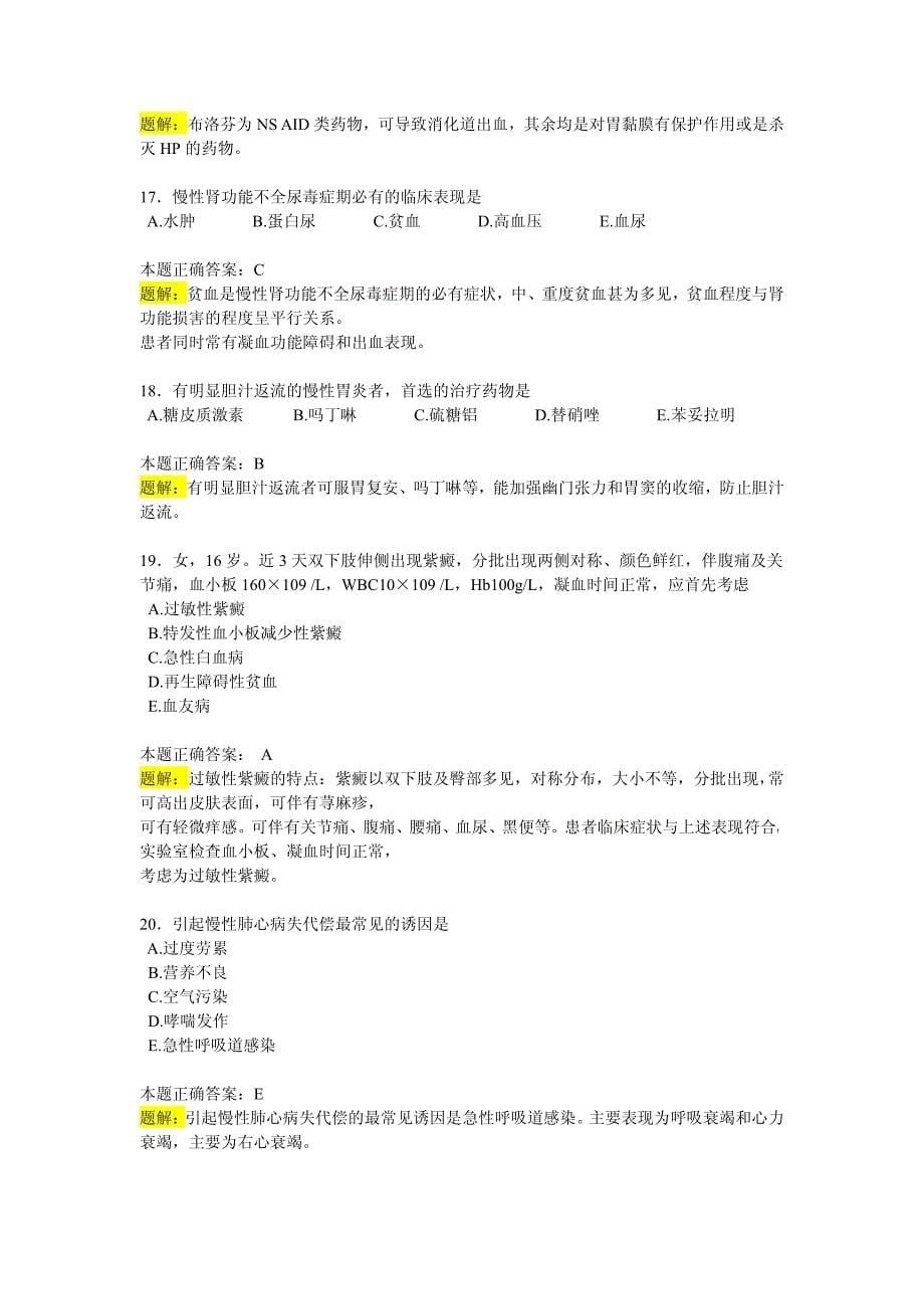 2012年临床执业医师资格考试模拟试题及答案(内科学)一_第5页