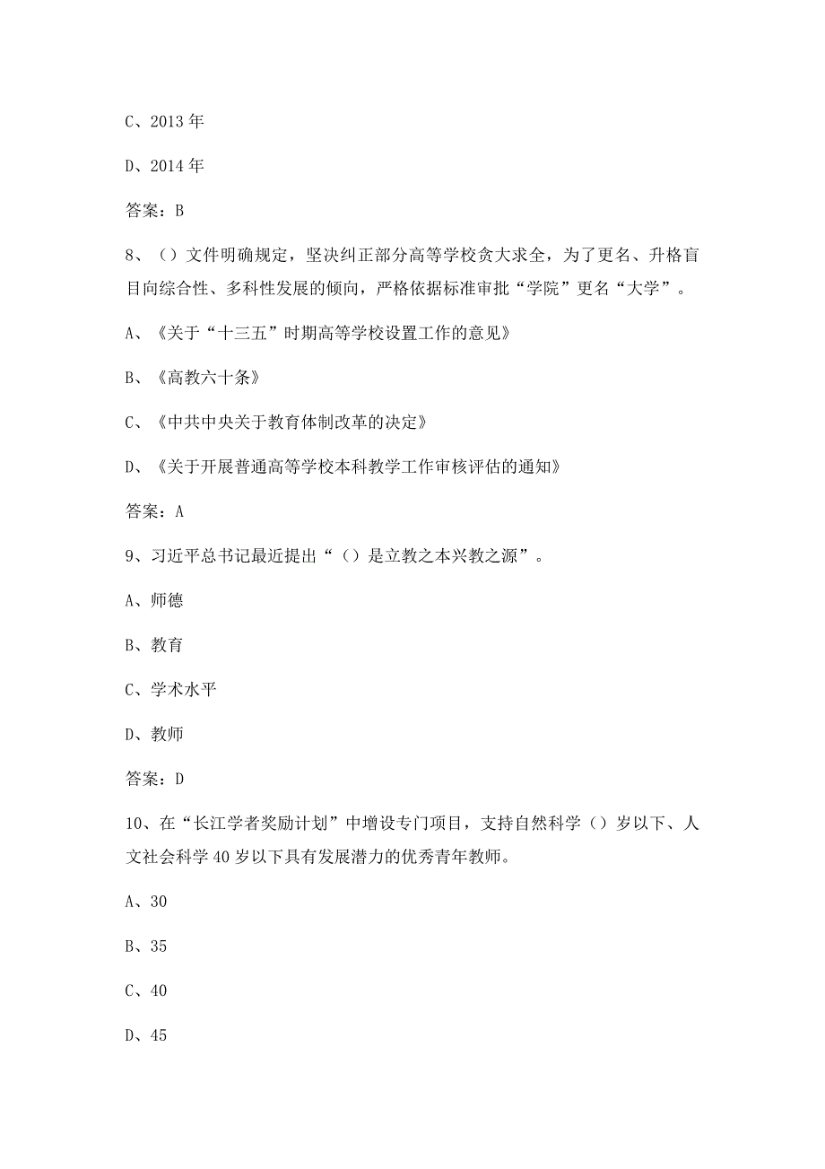 2019年高校教师资格考试-法律法规试题及答案1_第3页