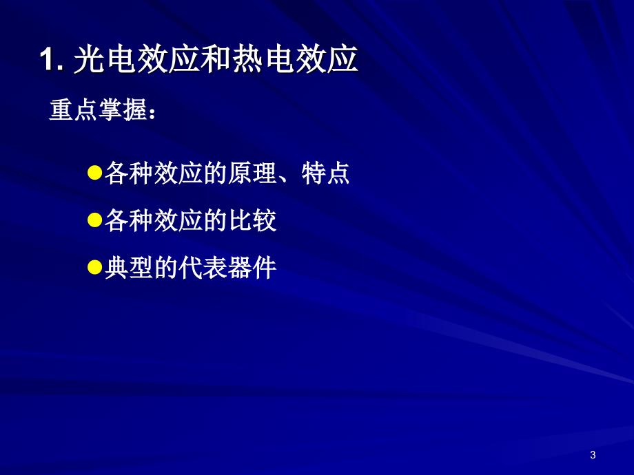 《光电探测与信号处理》-复习总结_第3页