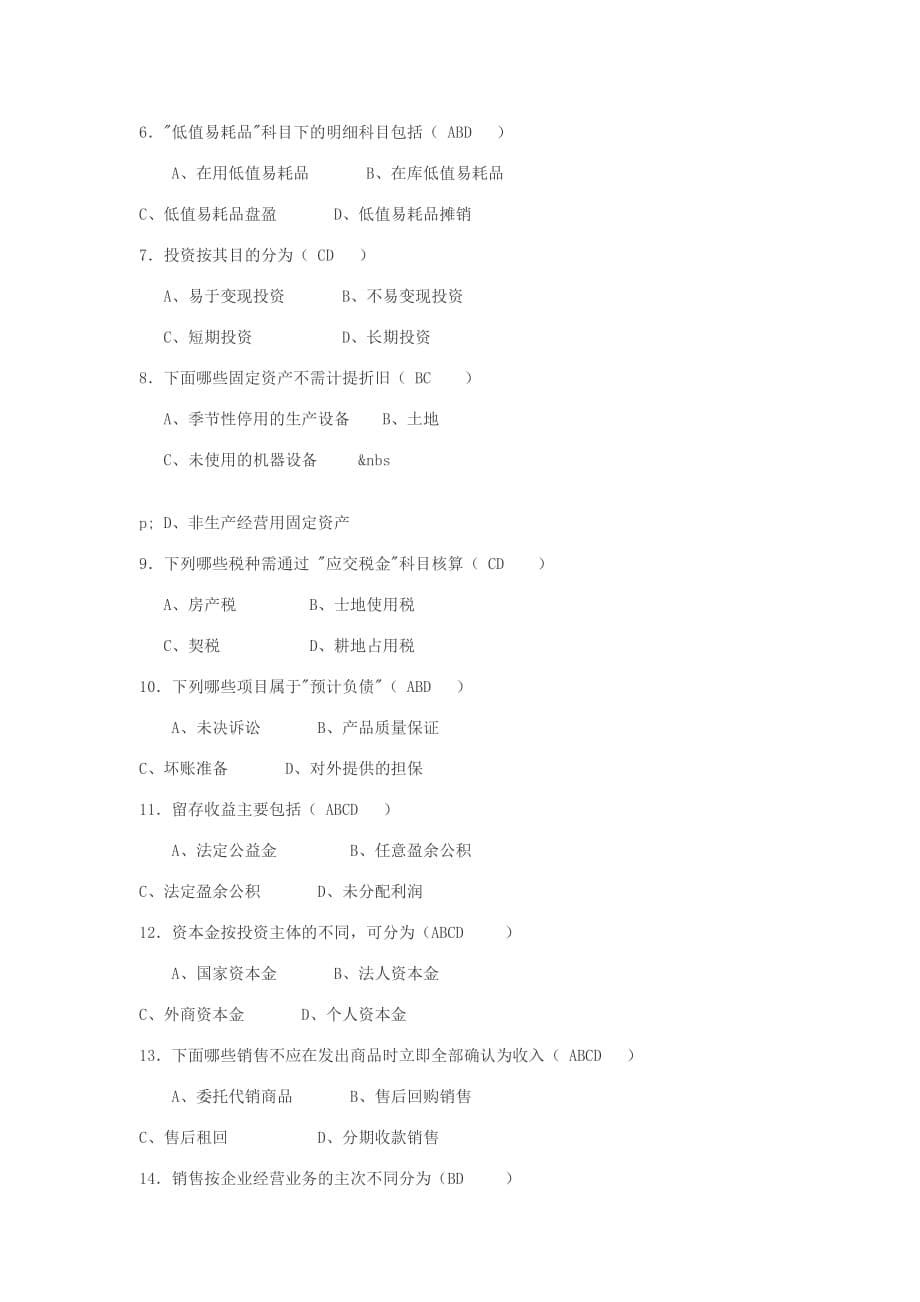 最新《会计从业资格》考试试题及答案_第5页