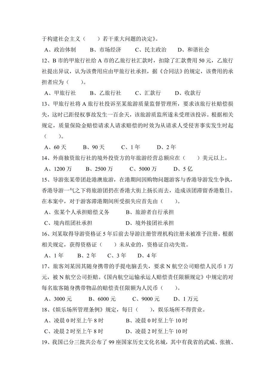 2006年甘肃省全国导游人员资格考试综合知识试题（A）_第2页