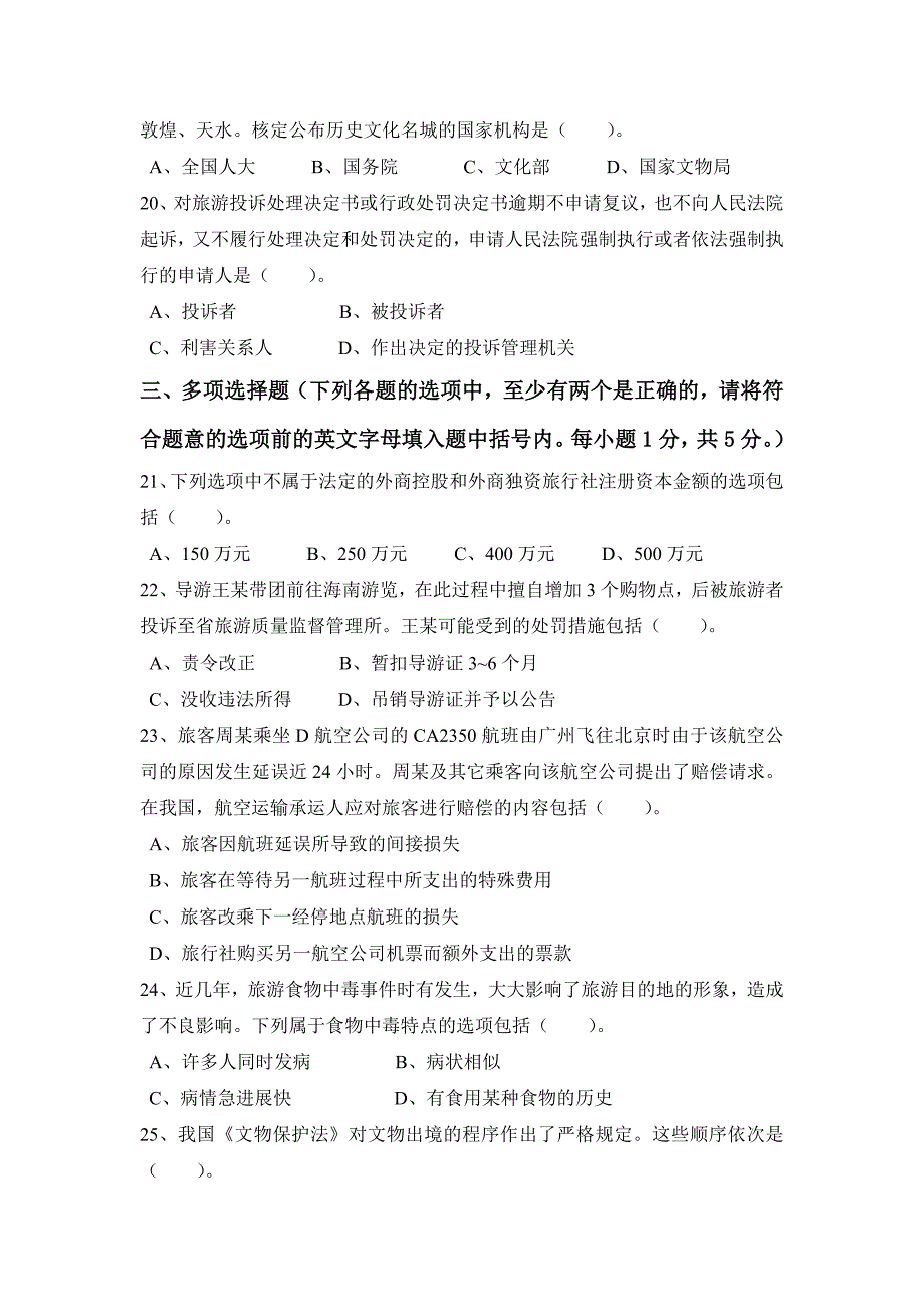 2006年甘肃省全国导游人员资格考试综合知识试题（A）_第3页