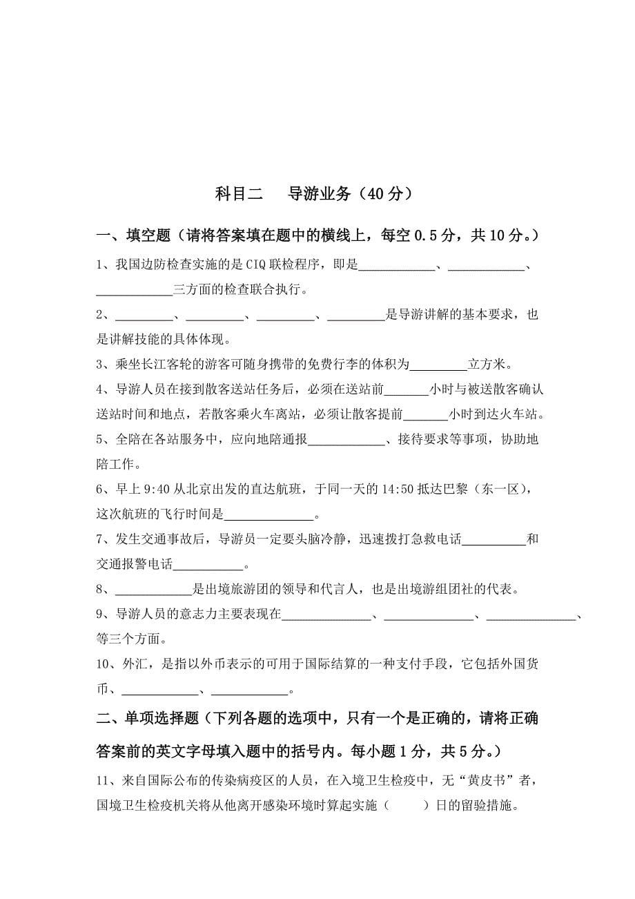 2006年甘肃省全国导游人员资格考试综合知识试题（A）_第5页